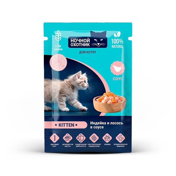 Ночной Охотник  Kitten для котят от 1 месяца, кусочки в соусе «Индейка и лосось»	