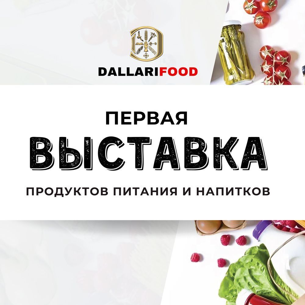 Приглашаем на выставку «DallariFood» — встречаемся на нашем стенде!