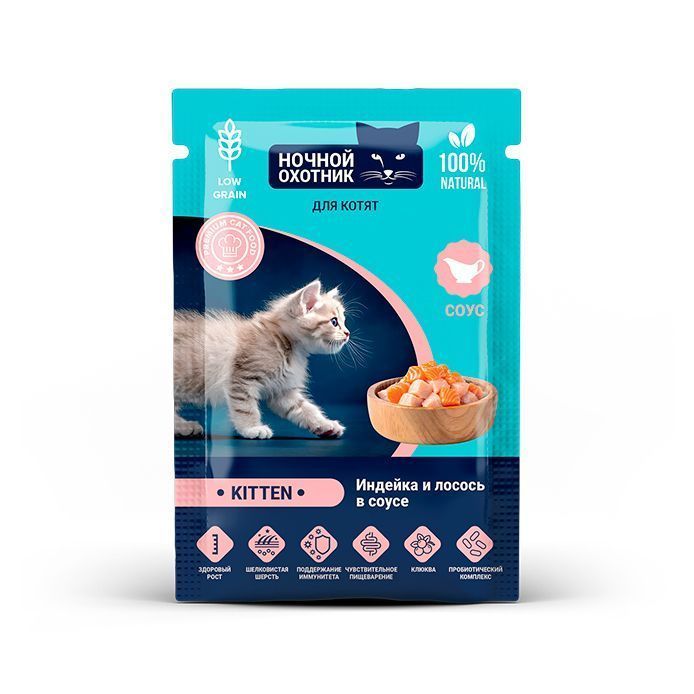 Ночной Охотник  Kitten для котят от 1 месяца, кусочки в соусе «Индейка и лосось»	