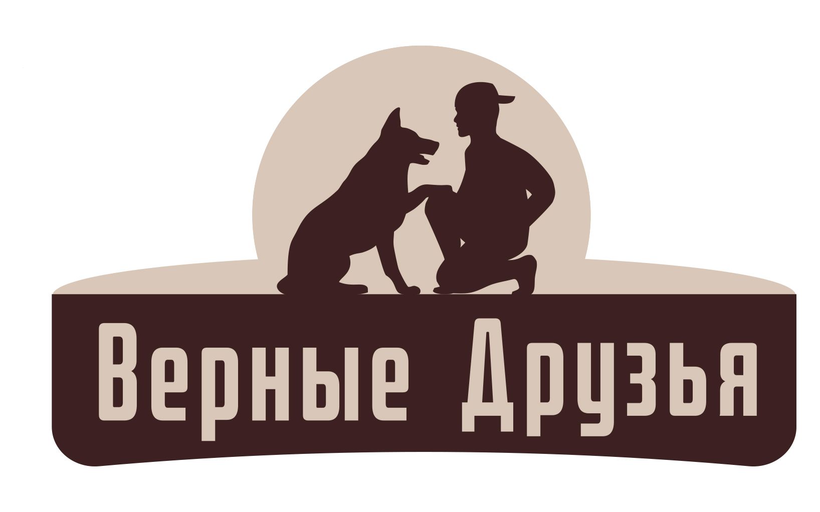 Верные Друзья