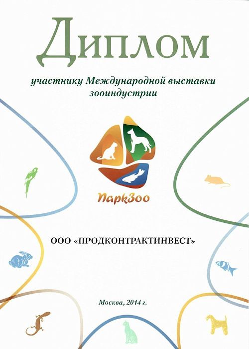 Диплом участница Международной выставки зооиндустрии