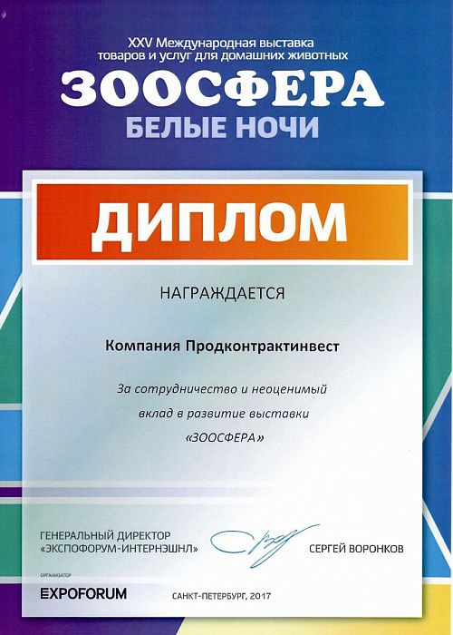 Диплом за вклад в развитие выставки